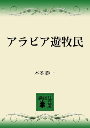 アラビア遊牧民【電子書籍】[ 本多勝一 ]