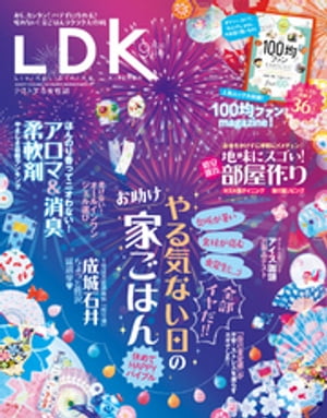 LDK エル・ディー・ケー 2020年9月号【電子書籍】[ LDK編集部 ]