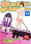 おっぱいジョッキー11【電子書籍】[ 木山道明 ]