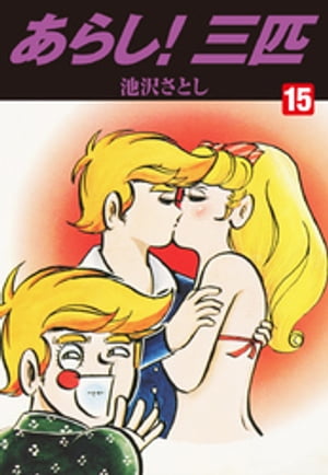 あらし！三匹15【電子書籍】[ 池沢さとし ]