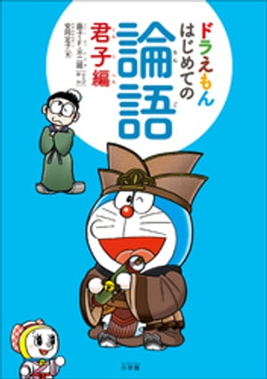 ドラえもん はじめての論語 君子編【電子書籍】 藤子 F 不二雄