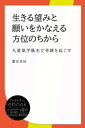 生きる望みと願いをかなえる方位のちから (九星氣学風水で奇跡を起こす)【電子書籍】 富安里佳