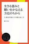 生きる望みと願いをかなえる方位のちから (九星氣学風水で奇跡を起こす)【電子書籍】[ 富安里佳 ]