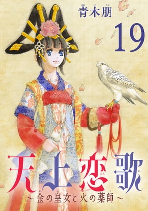 天上恋歌〜金の皇女と火の薬師〜【分冊版】　19