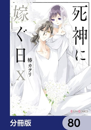 死神に嫁ぐ日【分冊版】　80