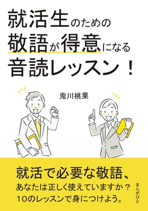 就活生のための敬語が得意になる音読レッスン！