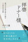 拝啓　ドナー様、ーー我が子の命の恩人へ送る一〇年目の手紙【電子書籍】[ 干川三重 ]