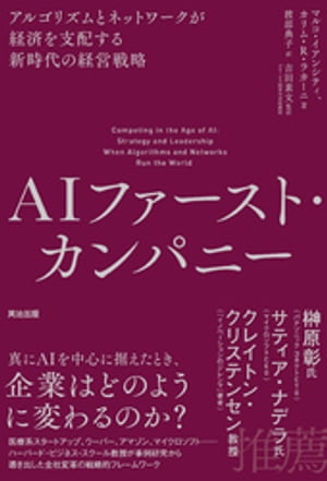 AIファースト・カンパニーーーアルゴリズムとネットワークが経済を支配する新時代の経営戦略