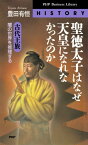 聖徳太子はなぜ天皇になれなかったのか 古代王族・闇の世界を推理する【電子書籍】[ 豊田有恒 ]