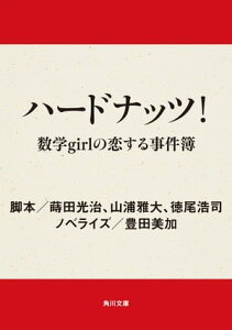 ハードナッツ！　数学girlの恋する事件簿【電子書籍】[ 蒔田　光治 ]