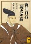 新井白石「読史余論」　現代語訳【電子書籍】