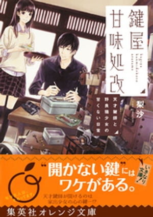 ＜p＞【集英社オレンジ文庫創刊！】鍵をかけ、しまった秘密はなんですかーー？　冬休みに突入した午後、自分の出生にまつわる秘密を知ってしまった女子高生・こずえは母を一方的に責め、衝動的に家を飛び出した。ひょんなことから鍵屋を営む鍵師・淀川と知り合い、年齢を偽って助手として彼の家で居候することに。そこへ「亡き父が遺したものを知りたい」という依頼者たちにより、他の鍵屋で開けられなかった手提げ金庫が持ち込まれるが…？＜/p＞画面が切り替わりますので、しばらくお待ち下さい。 ※ご購入は、楽天kobo商品ページからお願いします。※切り替わらない場合は、こちら をクリックして下さい。 ※このページからは注文できません。