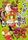 愛しのジュエラー ジャポニズムに夢中【電子書籍】 和田はつ子