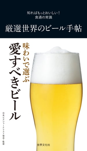 厳選世界のビール手帖