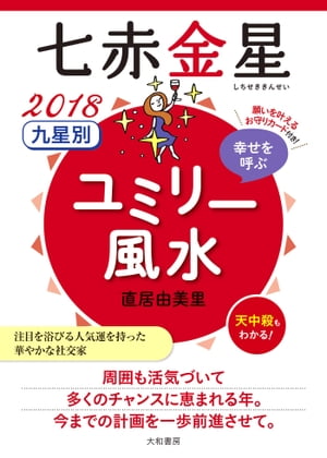 2018 九星別ユミリー風水　七赤金星