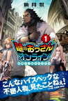 謎のおっさんオンライン　1　世界で一番やべぇヤツ【電子書籍】[ 焼月豕 ]