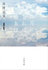 四月になれば彼女は【電子書籍】[ 川村元気 ]