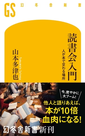 読書会入門　人が本で交わる場所