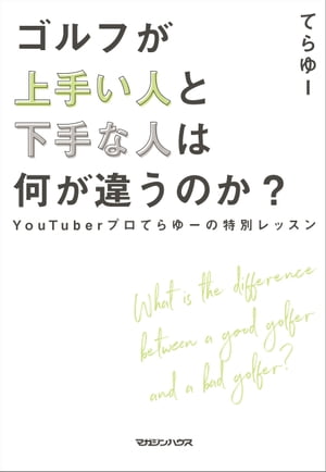 ゴルフが上手い人と下手な人は何が違うのか？　YouTuberプロてらゆーの特別レッスン【電子書籍】[ てらゆー ]