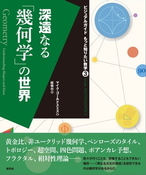 深遠なる「幾何学」の世界