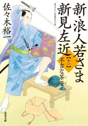 新・浪人若さま 新見左近 ： 11 不吉な茶釜