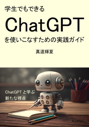 学生でもできるChatGPTを使いこなすための実践ガイド