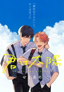 君は太陽　1話【電子書籍】[ せとあめ ]