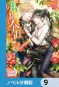 異世界御奉仕記録【ノベル分冊版】　9【電子書籍】[ 猫屋敷　爺 ]