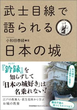 武士目線で語られる日本の城