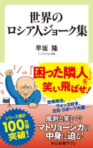 世界のロシア人ジョーク集【電子書籍】[ 早坂隆 ]