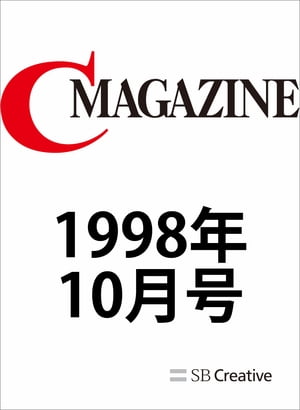 月刊C MAGAZINE 1998年10月号【電子書籍】[ C MAGAZINE編集部 ]