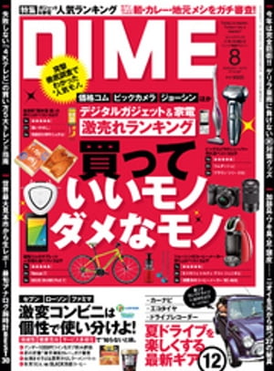 DIME ダイム 2015年 8月号【電子書籍】[ DIME編集部 ]