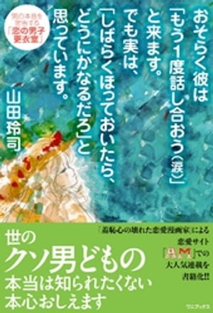 おそらく彼は「もう１度話し合おう（涙）」と来ます。 でも実は、しばらくほっておいたら、どうにかなるだろ」と思っています。