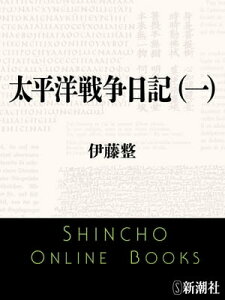 太平洋戦争日記（一）（新潮文庫）【電子書籍】[ 伊藤整 ]