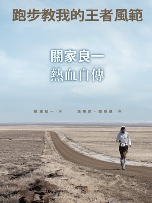??教我的王者風範 世界超馬冠軍關家良一自傳【電子書籍】[ 關家良一 ]