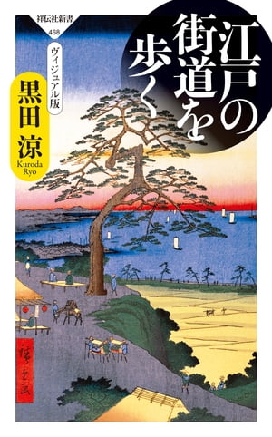 江戸の街道を歩く　ヴィジュアル版【電子書籍】[ 黒田涼 ]