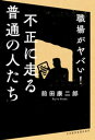 職場がヤバい！ 不正に走る普通の人たち【電子書籍】[ 前田康二郎 ]