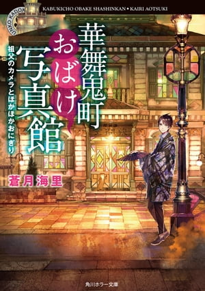 華舞鬼町おばけ写真館　祖父のカメラとほかほかおにぎり【電子書籍】[ 蒼月　海里 ]