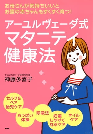 楽天楽天Kobo電子書籍ストアお母さんが気持ちいいと、お腹の赤ちゃんもすくすく育つ！ アーユルヴェーダ式 マタニティ健康法【電子書籍】[ 神藤多喜子 ]