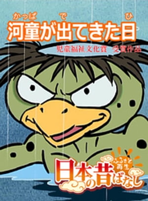 「日本の昔ばなし」 河童が出てきた日【フルカラー】