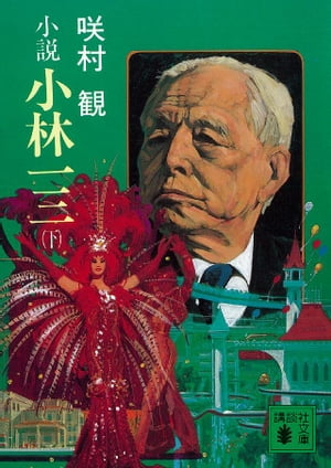 小説　小林一三（下）【電子書籍】[ 咲村観 ]