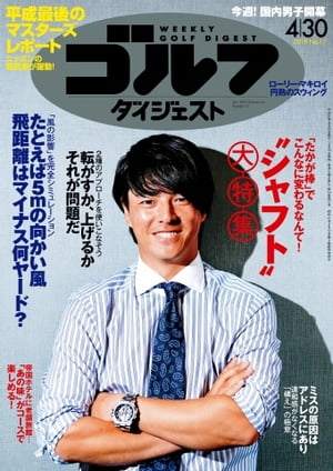 週刊ゴルフダイジェスト 2019年4月30日号【電子書籍】