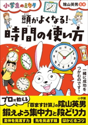 頭がよくなる！時間の使い方〜小学生のミカタ〜