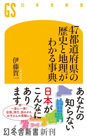 ４７都道府県の歴史と地理がわかる事典