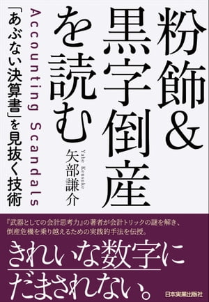 粉飾＆黒字倒産を読む 「あぶない決算書」を見抜く技術【電子書籍】[ 矢部謙介 ]