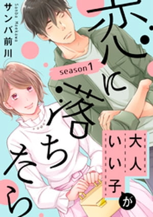 大人いい子が恋に落ちたら〜season1〜