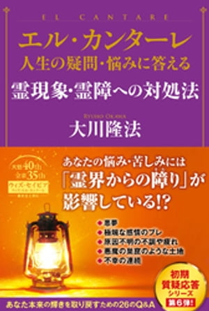 エル・カンターレ 人生の疑問・悩みに答える　霊現象・霊障への対処法