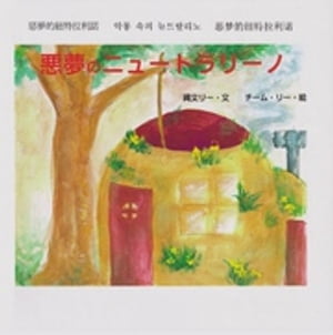 悪夢のニュートラリーノ (ジョーモン・リー シリーズ)