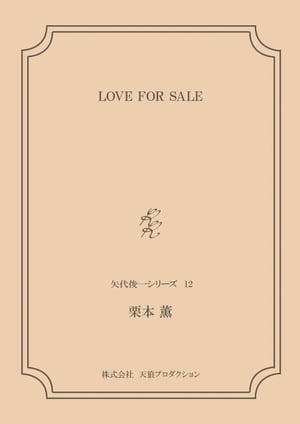 LOVE FOR SALE ＜矢代俊一シリーズ12＞