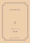 LOVE FOR SALE ＜矢代俊一シリーズ12＞【電子書籍】[ 栗本薫 ]